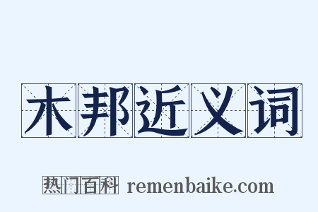 木邦近义词是什么意思的图片